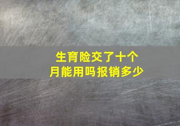 生育险交了十个月能用吗报销多少