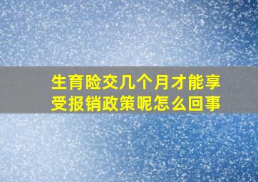 生育险交几个月才能享受报销政策呢怎么回事