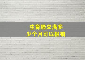 生育险交满多少个月可以报销