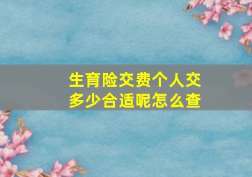 生育险交费个人交多少合适呢怎么查