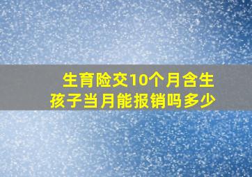 生育险交10个月含生孩子当月能报销吗多少