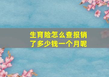 生育险怎么查报销了多少钱一个月呢