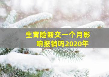 生育险断交一个月影响报销吗2020年