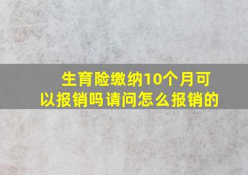 生育险缴纳10个月可以报销吗请问怎么报销的