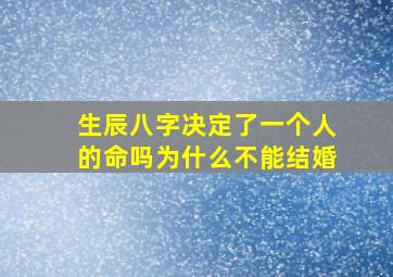 生辰八字决定了一个人的命吗为什么不能结婚