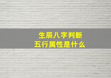 生辰八字判断五行属性是什么