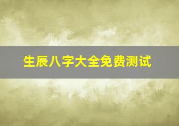 生辰八字大全免费测试