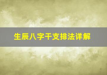 生辰八字干支排法详解