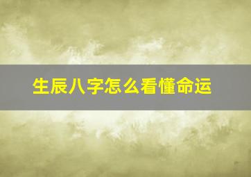 生辰八字怎么看懂命运