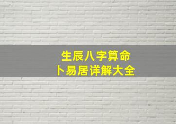 生辰八字算命卜易居详解大全