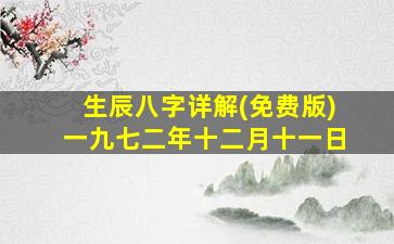 生辰八字详解(免费版)一九七二年十二月十一日