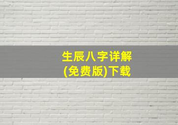 生辰八字详解(免费版)下载