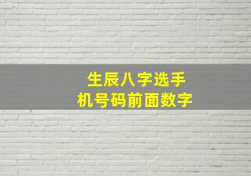 生辰八字选手机号码前面数字