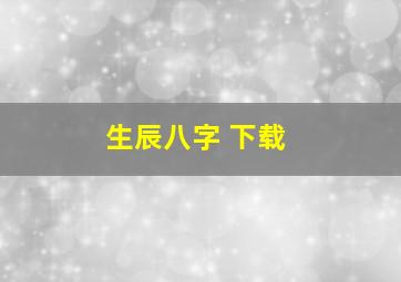 生辰八字 下载