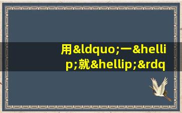 用“一…就…”造句