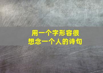 用一个字形容很想念一个人的诗句