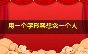 用一个字形容想念一个人