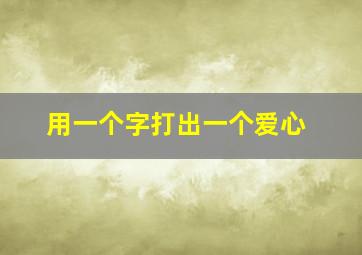 用一个字打出一个爱心