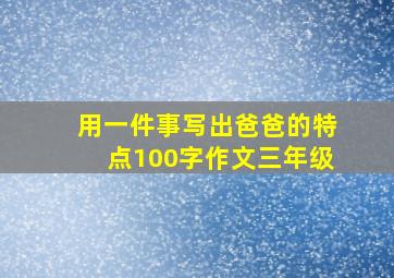 用一件事写出爸爸的特点100字作文三年级