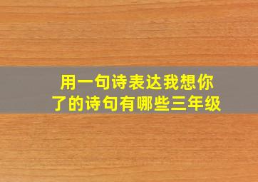 用一句诗表达我想你了的诗句有哪些三年级