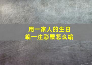 用一家人的生日编一注彩票怎么编