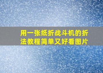 用一张纸折战斗机的折法教程简单又好看图片