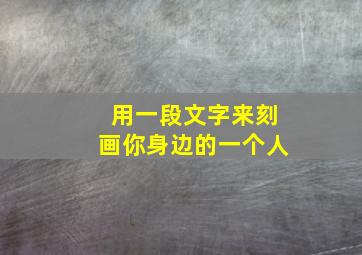 用一段文字来刻画你身边的一个人