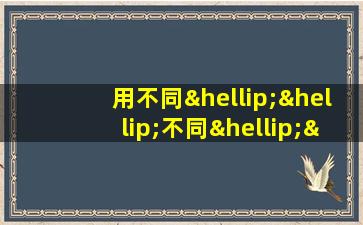 用不同……不同……不同造句