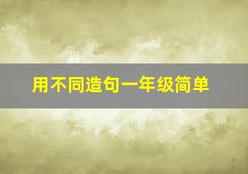 用不同造句一年级简单