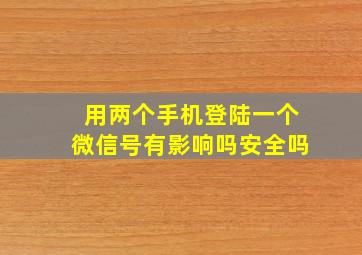 用两个手机登陆一个微信号有影响吗安全吗