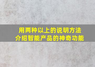 用两种以上的说明方法介绍智能产品的神奇功能