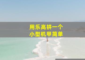 用乐高拼一个小型机甲简单