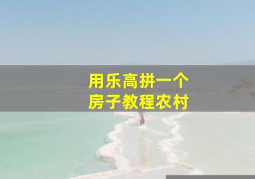 用乐高拼一个房子教程农村