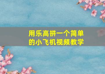 用乐高拼一个简单的小飞机视频教学