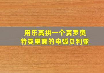 用乐高拼一个赛罗奥特曼里面的电弧贝利亚