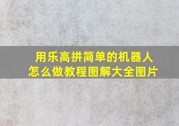 用乐高拼简单的机器人怎么做教程图解大全图片