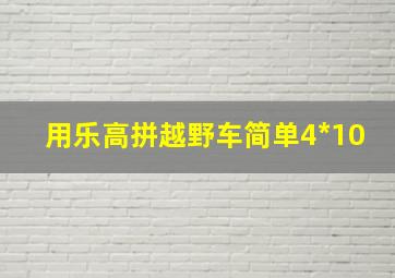 用乐高拼越野车简单4*10