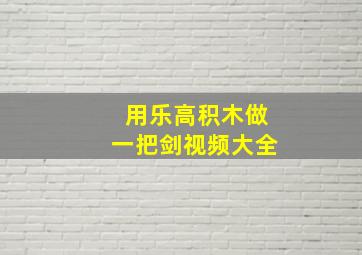 用乐高积木做一把剑视频大全