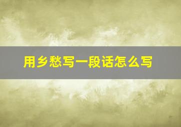 用乡愁写一段话怎么写