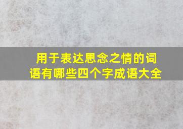 用于表达思念之情的词语有哪些四个字成语大全