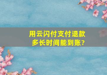 用云闪付支付退款多长时间能到账?