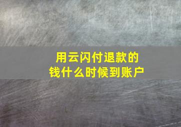 用云闪付退款的钱什么时候到账户