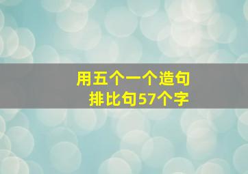 用五个一个造句排比句57个字