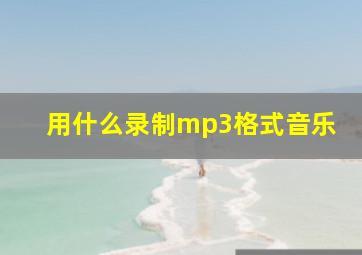 用什么录制mp3格式音乐