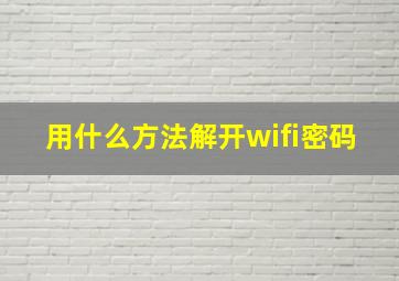 用什么方法解开wifi密码