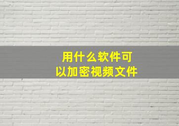 用什么软件可以加密视频文件