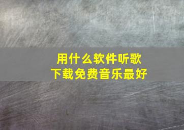 用什么软件听歌下载免费音乐最好