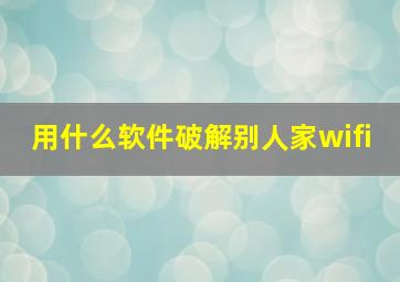 用什么软件破解别人家wifi