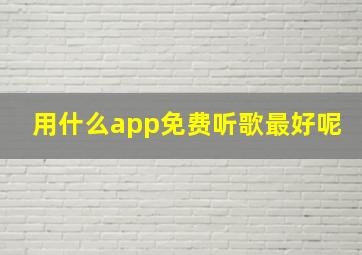 用什么app免费听歌最好呢