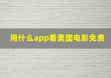 用什么app看美国电影免费